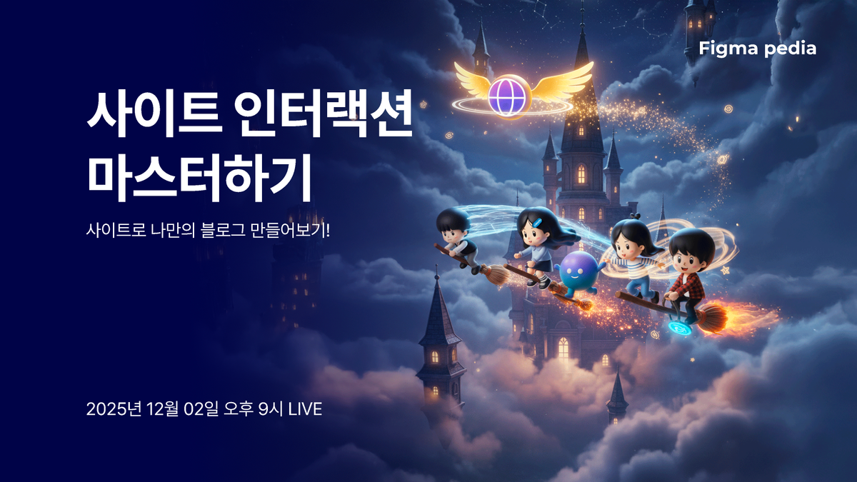 [피그마 피디아 주간 라이브 6주차]사이트 인터랙션 마스터하기 썸네일